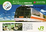 JR四国イベント_乗車記念証_トマムサホロ