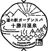 道の駅ガーデンスパ十勝川温泉のスタンプ。