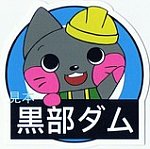 黒部ダム駅くろよん60周年クイズ!景品