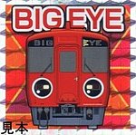 日本縦断鉄シールウエハース･第3弾BIG EYE