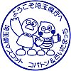 埼玉県庁のスタンプ。