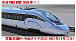 中部内陸線聞慶延伸へ！　韓国鉄道KORAILダイヤ改正(2024年11月30日)