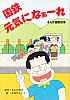 国鉄元気になぁーれ（表紙）　198607