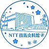 NTT技術史料館のスタンプ。