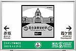 C07国会議事堂前