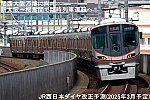 関西大阪万博に向け新大阪～桜島間で臨時列車運転へ！　JR西日本ダイヤ改正予測(2025年3月予定)