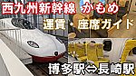 西九州新幹線かもめの車両・指定席・自由席・運賃・車窓を分かりやすく解説