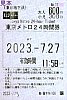 20230726東京メトロ24時間券丸ノ内線新宿駅