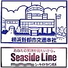 横浜新都市交通本社のスタンプ。