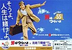 ｢男はつらいよ55周年｣×｢北総1期線開業45周年｣記念乗車券