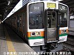 公表直前! 2025年3月鉄道ダイヤ改正予測まとめ