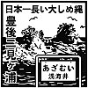 JR浅海井駅のスタンプ。