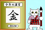 今年の漢字２０２４