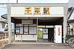 弘南鉄道大鰐線　千年駅