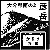 JR狩生駅のスタンプ。