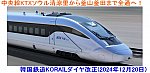 中央線KTXソウル清涼里から釜山釜田まで全通へ！　韓国鉄道KORAILダイヤ改正(2024年12月20日)