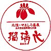 山代温泉瑠璃光のスタンプ。