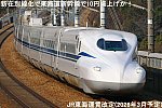 新在別線化で東海道新幹線で10円値上げか！　JR東海運賃改定(2026年3月予定)