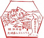 大崎島レストハウスのスタンプ。