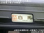 中央本線特急しなの白馬乗り入れ廃止と沼津発着JR東日本車削減へ！　JR東日本長野支社・JR東海ダイヤ改正(2025年3月15日)