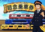 アニメ『ワンピース』20th×京急120th記念乗車券台紙