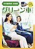 中央線快速･青梅線グリーン車サービス2025.3.15土スタートパンフ表