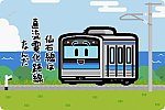 JR東日本 仙石線 205系3100番台