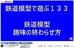 エドアキラCHANNELから鉄道模型の終活1