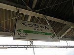 北海道倶知安駅JR北海道函館本線山線