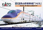 【KATO】2025年夏頃発売予定 新製品ポスター（2025年11月1日発表）