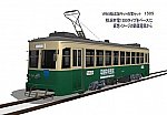 VRM5版市電セット1横浜市電1505左斜め