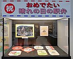 おめでたい駅弁