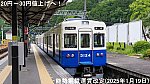 20円～30円値上げへ！　能勢電鉄運賃改定(2025年1月19日)