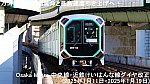 万博に向け延伸と最高速度引き上げへ！　Osaka Metro 中央線・近鉄けいはんな線ダイヤ改正(2025年1月11日・2025年1月19日)