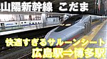 JR西日本　山陽新幹線　こだま589号　指定席　乗車記　広島駅⇒博多駅