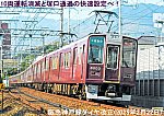 10両運転消滅と塚口通過の快速設定へ！　阪急神戸線ダイヤ改正(2025年2月22日)