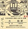 湘南ﾓﾉﾚｰﾙお正月記念入場券令和7年迎春1