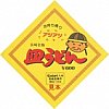 長崎駅長崎名物皿うどんラベル