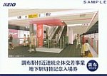 京王調布駅地下駅記入台紙表