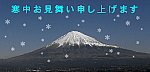 動く寒中お見舞いフリー素材