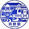 JR浜野駅のスタンプ。