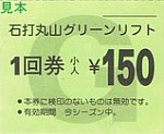 石打丸山グリーンリフト1回券小人