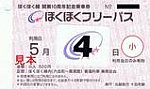 ほくほく線開業10周年記念乗車券5月表小児用