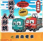 岳南電車HALLO WEEN TRAIN人形焼包装紙表