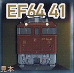 トレインスタンプラリー鉄シールEF64 41