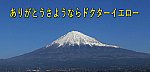 ありがとうドクターイエロー