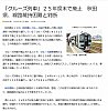 秋田港クルーズ列車