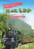 DL&SLもおか～芳賀路まんぷく列車～まんぷくメニューおしながき外表