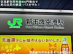 空港駅利用料金600円徴収で地元住民の鉄道・バスを守れ！　空港駅利用料金徴収はあるのか！