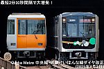 最短2分30秒間隔で大増発！　Osaka Metro 中央線・近鉄けいはんな線ダイヤ改正(2025年4月2日)
